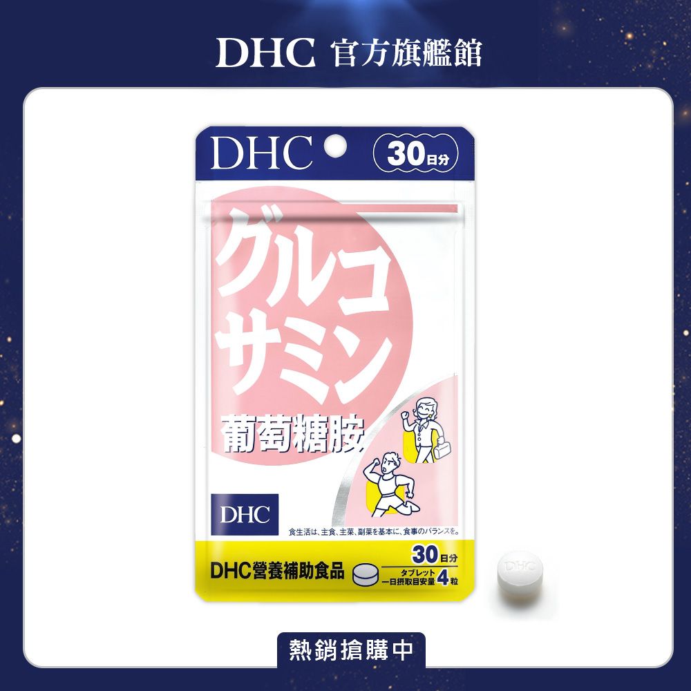 DHC 葡萄糖胺(30日份/120粒)