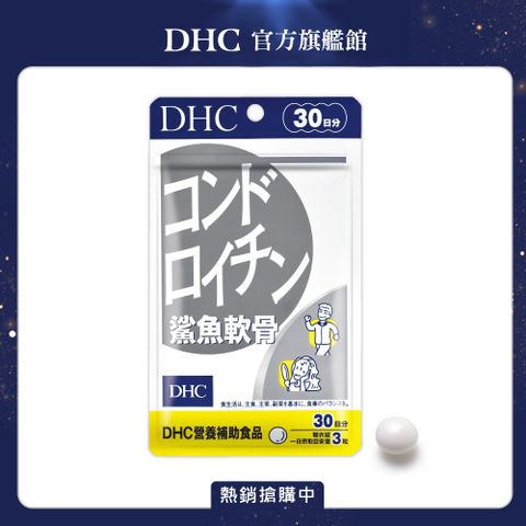 DHC 鯊魚軟骨(30日份/90粒)