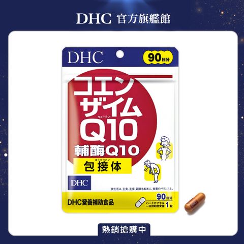 DHC 輔酶Q10(90日份/90粒)