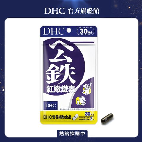 DHC 紅嫩鐵素(30日份/60粒)