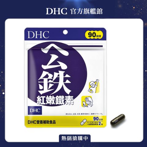 DHC 紅嫩鐵素(90日份/180粒)