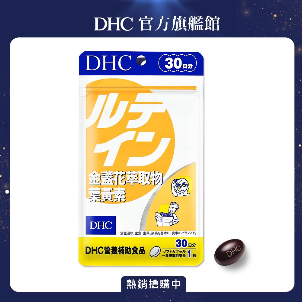 DHC》金盞花萃取物葉黃素(30日份/30粒) - PChome 24h購物