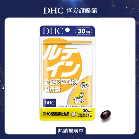 DHC 金盞花萃取物葉黃素(30日份/30粒)