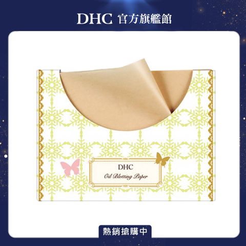 DHC 吸油面紙(超大寬幅設計)  1包