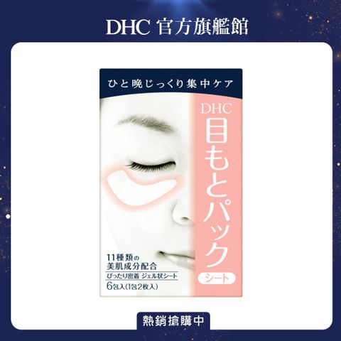 《DHC》水嫩細緻眼膜 6包