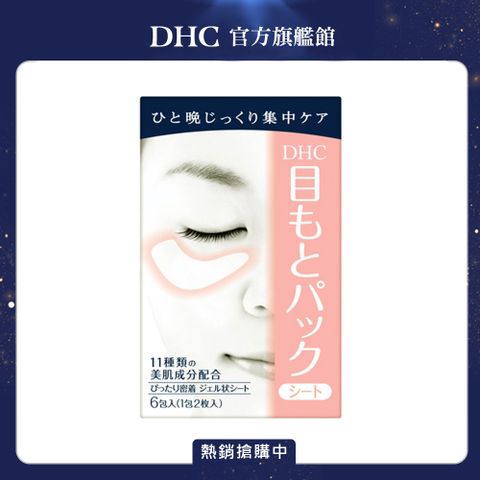 DHC 水嫩細緻眼膜 6包