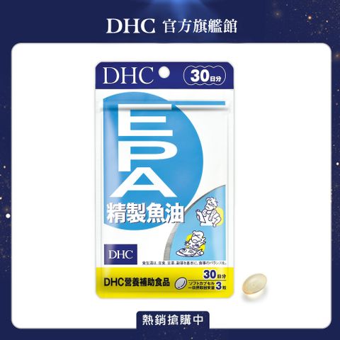 DHC 精製魚油EPA 軟膠囊(30日份/90粒)