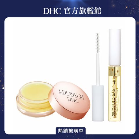 《DHC》超水潤純欖護唇霜 7.5g +睫毛修護液 6.5ml