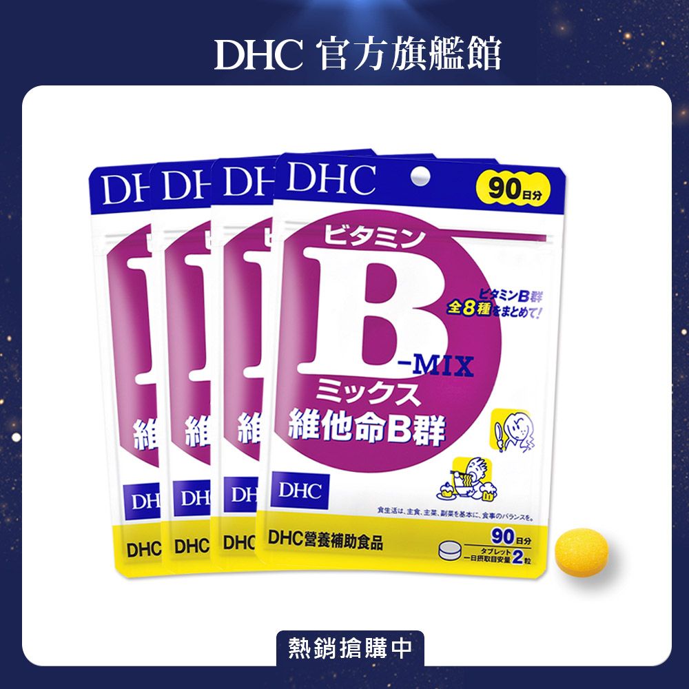 DHC》維他命B群(90日份/180粒) (四入組) - PChome 24h購物