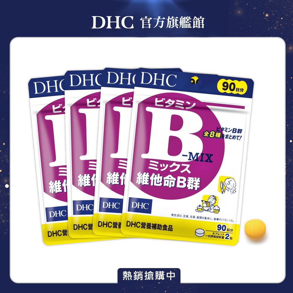 DHC 維他命B群(90日份/180粒) (四入組)