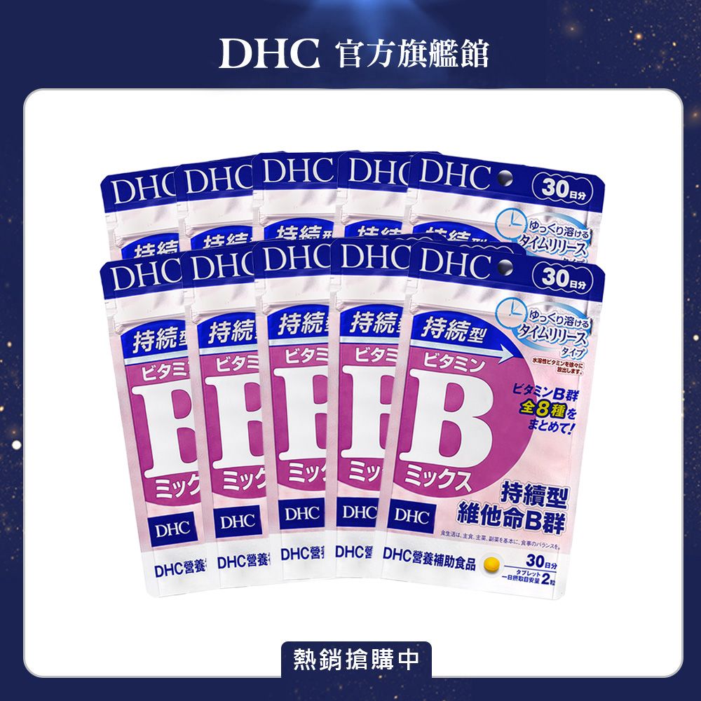 DHC 持續型維他命B群30日份(60粒/入) (十入組)