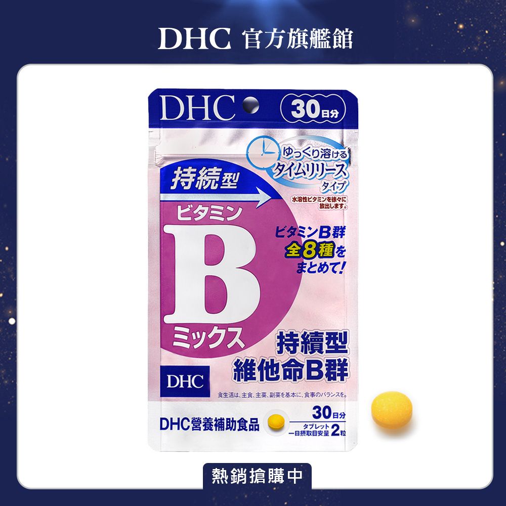 DHC 持續型維他命B群30日份(60粒/入)