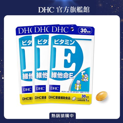《DHC》 維他命 E（30日份/30粒）(三入組)