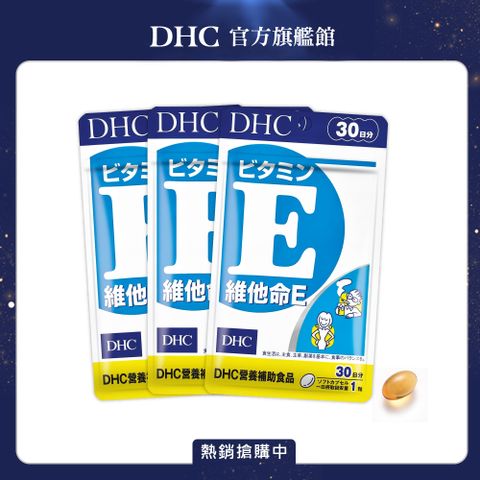 DHC 維他命 E30日份/30粒(三入組)
