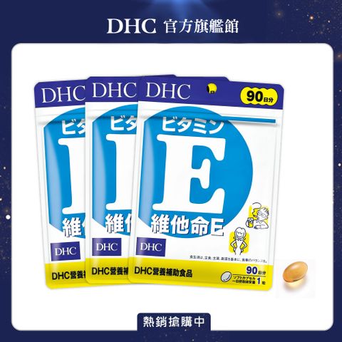 DHC 維他命 E (90日份/90粒) (三入組)