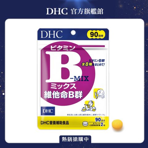 《DHC》維他命B群(90日份/180粒)