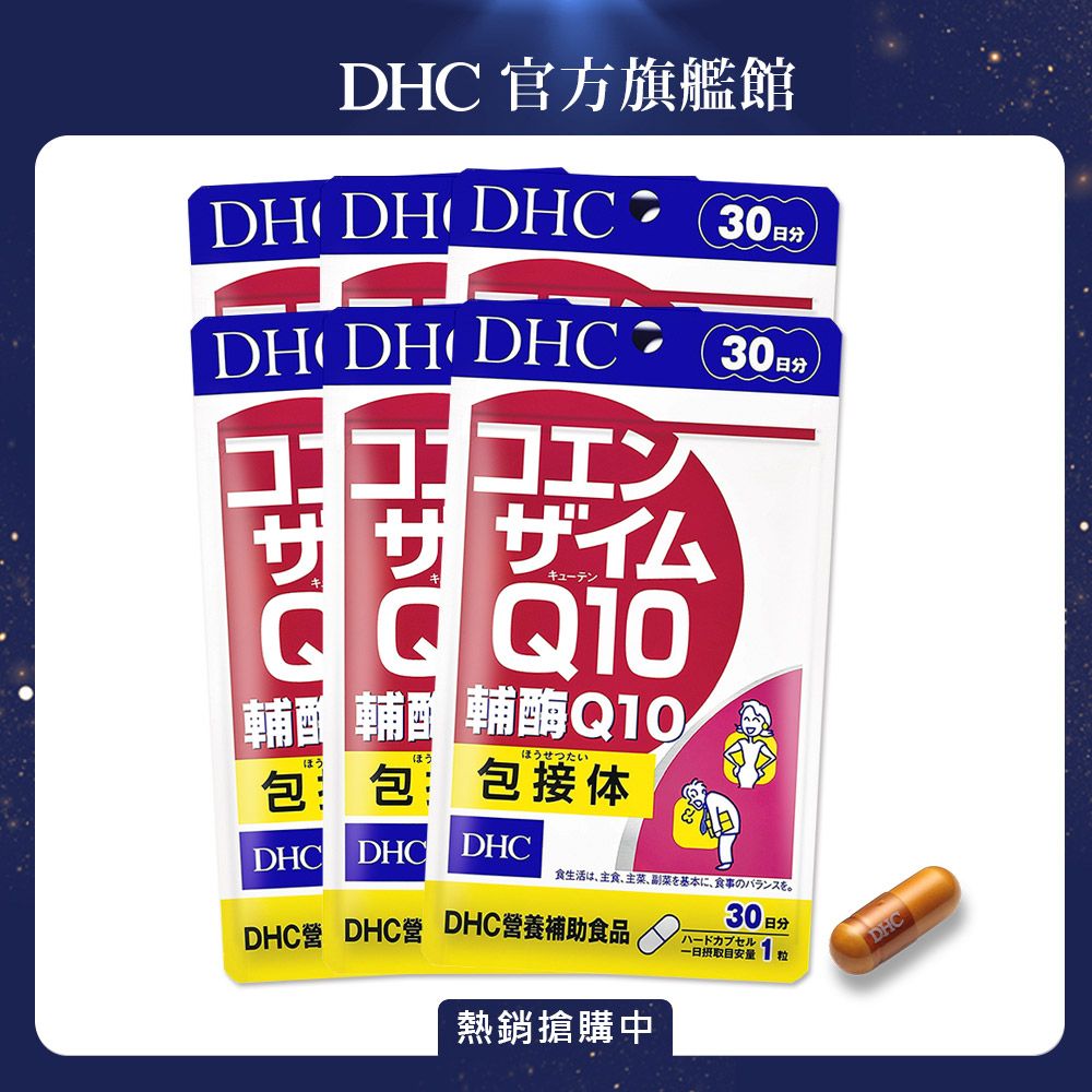 DHC》輔酶Q10(30日份/30粒) (六入組) - PChome 24h購物