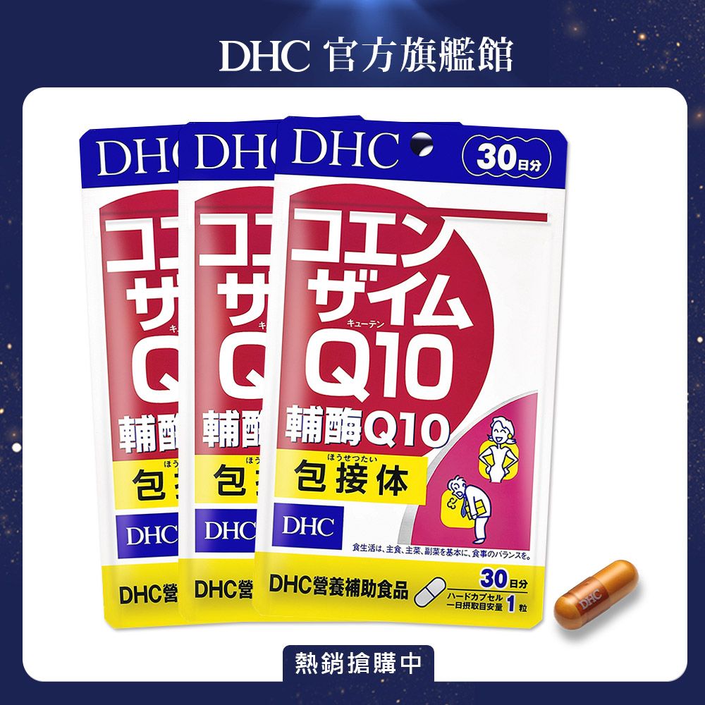 DHC》輔酶Q10(30日份/30粒) (三入組) - PChome 24h購物