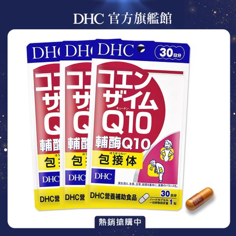 《DHC》輔酶Q10(30日份/30粒) (三入組)