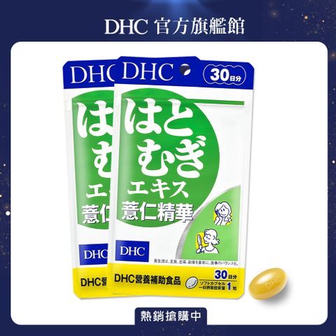 《DHC》薏仁精華(30日份/30粒)(二入組)