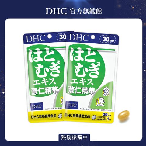 《DHC》薏仁精華(30日份/30粒) x 2 包