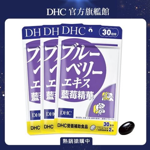 富含花青素 顧眼護腦抗發炎《DHC》藍莓精華(30日份/60粒) (三入組)