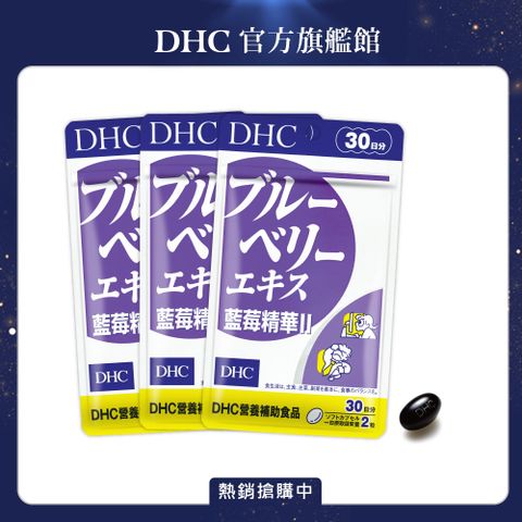 DHC 藍莓精華(30日份/60粒) (三入組)