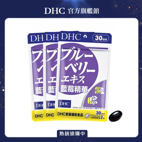 DHC 藍莓精華II(30日份/60粒) (三入組)