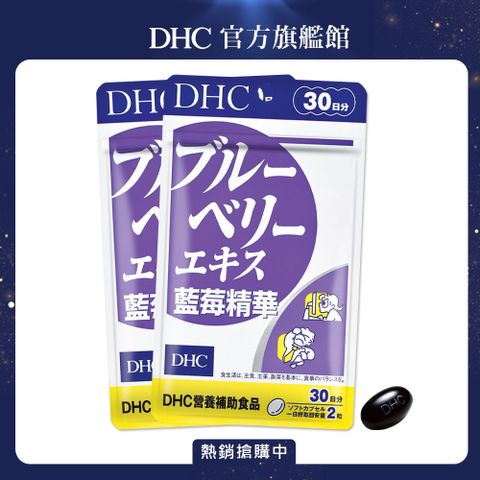 富含花青素 顧眼護腦抗發炎《DHC》藍莓精華(30日份/60粒) x 2