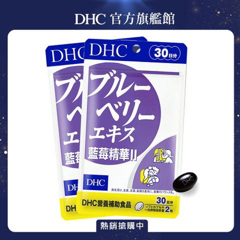 DHC 藍莓精華(30日份/60粒) x 2