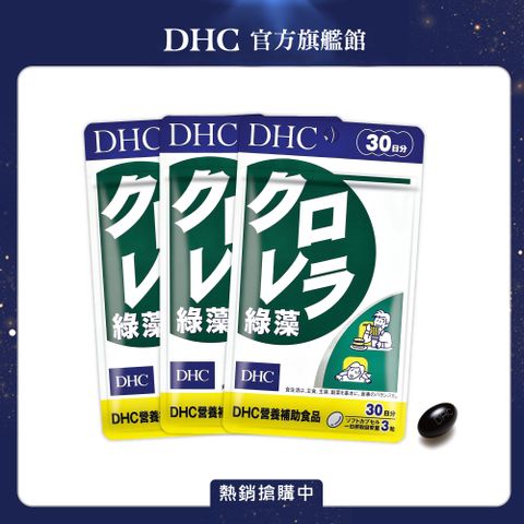 《DHC》綠藻(30日份/90粒) (三入組)