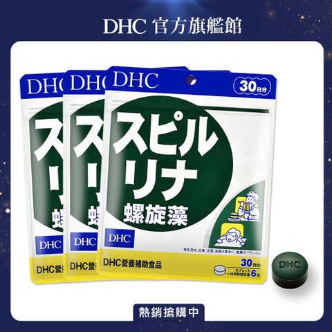 《DHC》 螺旋藻(30日份/180粒) (三入組)
