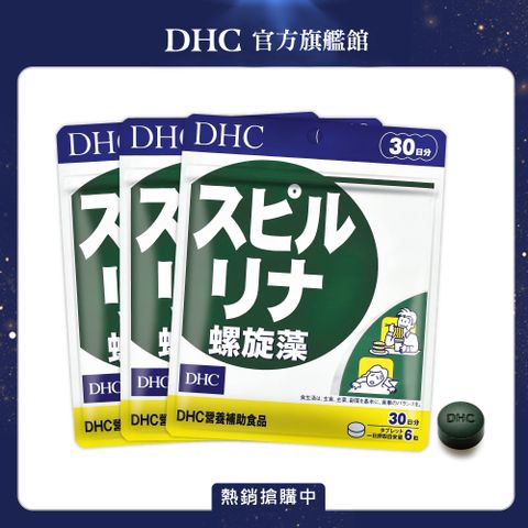 DHC 螺旋藻(30日份/180粒) (三入組)