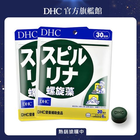 《DHC》 螺旋藻(30日份/180粒) (兩入組)