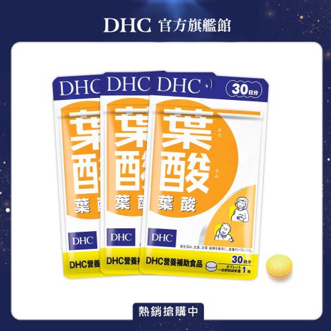 DHC 葉酸(30日份/30粒) (三入組)