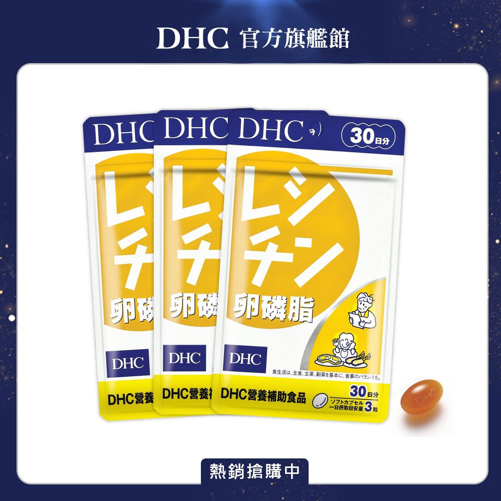 DHC 卵磷脂(30日份/90粒) (三入組)