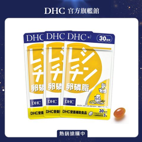 DHC 卵磷脂(30日份/90粒) (三入組)