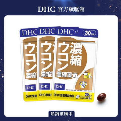 DHC 濃縮薑黃(30日份/60粒) (三入組)