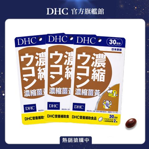 《DHC》濃縮薑黃(30日份/60粒) (三入組)