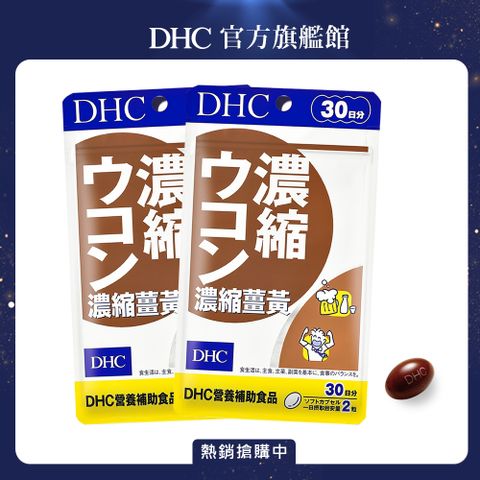 《DHC》濃縮薑黃(30日份/60粒) (兩入組)