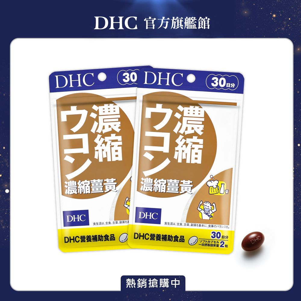 DHC 《DHC》濃縮薑黃(30日份/60粒) (兩入組)