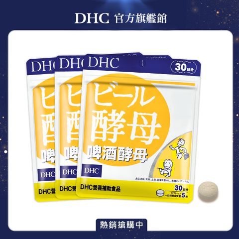 DHC 啤酒酵母(30日份/150粒) (三入組)