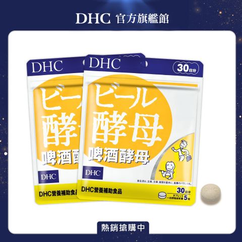 DHC 啤酒酵母(30日份/150粒) (兩入組)