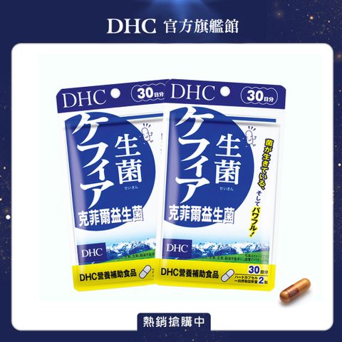 《DHC》克菲爾益生菌(30日份/60粒) 2入組