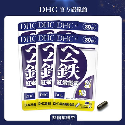 DHC 紅嫩鐵素(30日份/60粒) (六入組)