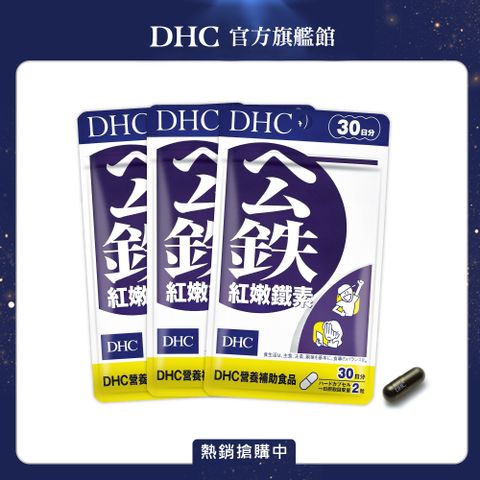 DHC 紅嫩鐵素(30日份/60粒) (三入組)