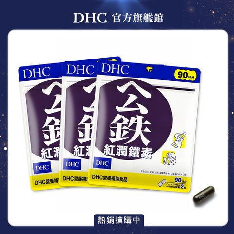 《DHC》紅潤鐵素(90日份/180粒)x3入組