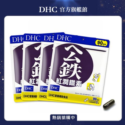 《DHC》紅潤鐵素(90日份/180粒)x4入組