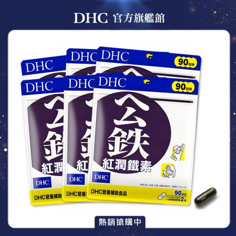 《DHC》紅潤鐵素(90日份/180粒)x6入組