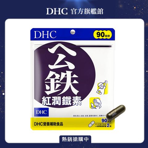 DHC 紅潤鐵素(90日份/180粒)